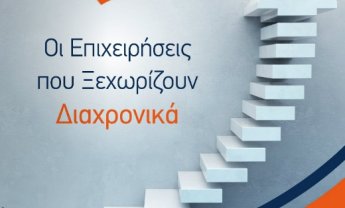 Ποιες είναι οι μακροβιότερες ελληνικές εταιρίες;