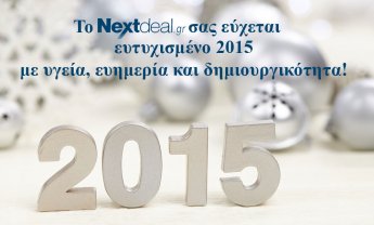 Ευχές για μια ξεχωριστή χρονιά από το Nextdeal.gr!