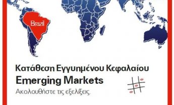 HSBC Emerging Markets: Νέα Κατάθεση Εγγυημένου Κεφαλαίου στη λήξη