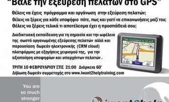 Νέα διαδικτυακή εκπαίδευση με θέμα: Βάλε την εξεύρεση πελατών στο GPS