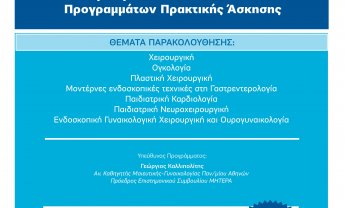 ΜΗΤΕΡΑ: Προκήρυξη Σεμιναρίων Μετεκπαιδευτικών Προγραμμάτων Πρακτικής Άσκησης