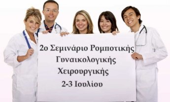 2ο Σεμινάριο Ρομποτικής Γυναικολογικής Χειρουργικής από την Ευρωκλινική Αθηνών