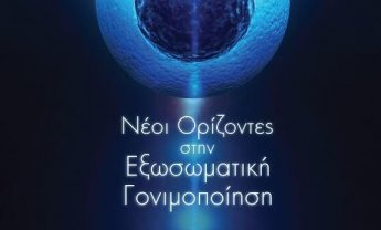 Στην Αθήνα το πρώτο συμπόσιο υποβοηθούμενης αναπαραγωγής