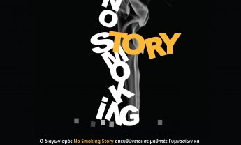 No Smoking Story: Πανελλήνιος Μαθητικός Διαγωνισμός Ταινιών Μικρού Μήκους από την Ελληνική Καρδιολογική Εταιρεία