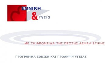 Εθνική Ασφαλιστική: Πρόγραμμα Εθνική και Πρόληψη Υγείας
