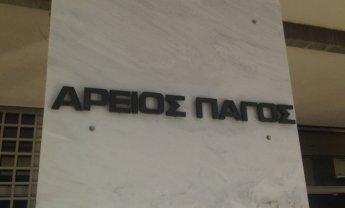 Στην ολομέλεια του Αρείου Πάγου η συνταγματικότητα ή μη του νόμου για το Επικουρικό Κεφάλαιο Ασφάλισης Αυτοκινήτου