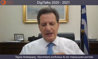 Σκυλακάκης στο 1ο OEE Digitalk: Πιο έτοιμη η χώρα να διαχειριστεί ευρωπαϊκά κονδύλια