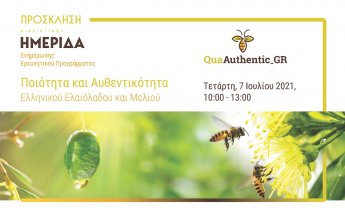 Ινστιτούτο Prolepsis: Ημερίδα ενημέρωσης για το ελληνικό ελαιόλαδο και μέλι!