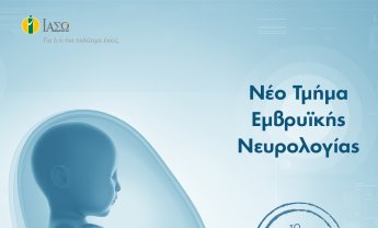 ΙΑΣΩ: Νέο Τμήμα Εμβρυϊκής Νευρολογίας, το μοναδικό στην Ελλάδα!