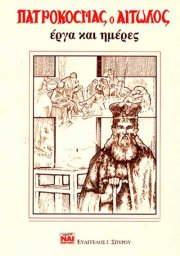 ΠΑΤΡΟΚΟΣΜΑΣ ο ΑΙΤΩΛΟΣ - έργα και ημέρες