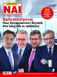 ΑΣΦΑΛΙΣΤΙΚΟ ΝΑΙ