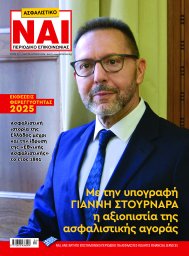 ΑΣΦΑΛΙΣΤΙΚΟ ΝΑΙ