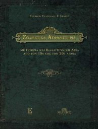 «Συλλεκτικά Ασφαλιστήρια» - Με ιστορία και καλλιτεχνική αξία από το 19ο έως τον 20ό αιώνα