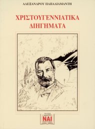 ΧΡΙΣΤΟΥΓΕΝΝΙΑΤΙΚΑ ΔΙΗΓΗΜΑΤΑ