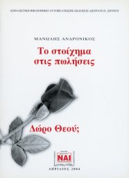 Το στοίχημα στις πωλήσεις - Δώρο Θεού;