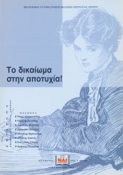 Το δικαίωμα στην αποτυχία!