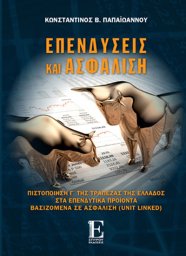 Επενδύσεις και Ασφάλιση