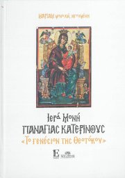 «Ιερά Μονή Παναγίας Κατερινούς - Το Γενέσιον της Θεοτόκου»