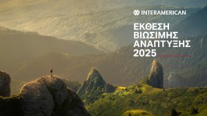 Ο Όμιλος Interamerican δημοσιεύει τη 14η Έκθεση Βιώσιμης Ανάπτυξης για το 2025