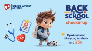 Όμιλος Ιατρικού Αθηνών: «Back to School» με υγεία & ασφάλεια - Προληπτικοί έλεγχοι υγείας για παιδιά σε προνομιακές τιμές