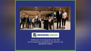 Εκδήλωση της AIG σε συνεργασία με την BROKERS UNION για επιλεγμένους συνεργάτες του δικτύου