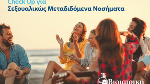 ΒΙΟΙΑΤΡΙΚΗ | «Η πρόληψη δεν είναι ταμπού. Είναι φροντίδα.» - Προληπτικός έλεγχος για Σεξουαλικώς Μεταδιδόμενα Νοσήματα
