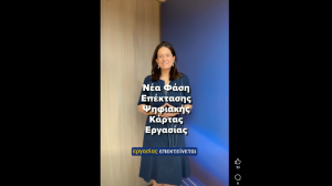 Εκκίνησε η νέα φάση πιλοτικής εφαρμογής της Ψηφιακής Κάρτας Εργασίας σε πέντε νέους κλάδους - Στα 2,5 εκατομμύρια οι εργαζόμενοι που προστατεύονται