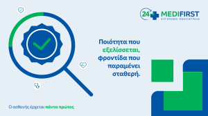 Τα Medifirst ολοκληρώνουν με επιτυχία τις επιθεωρήσεις πιστοποίησης και ενισχύουν τη δέσμευσή τους στη βιωσιμότητα