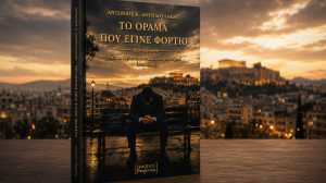 Αντώνης Δουνδουλάκης: «Το Όραμα που Έγινε Φορτίο»