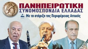 Η Ήπειρος τιμά τους πρωτομάστορες του κλαρίνου