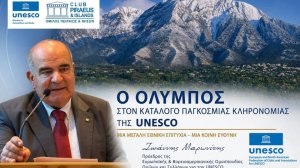 Ο Όλυμπος στον κατάλογο Παγκόσμιας Κληρονομιάς της UNESCO
