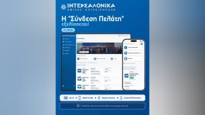Η ΙΝΤΕΡΣΑΛΟΝΙΚΑ αναβαθμίζει τη «Σύνδεση Πελάτη» με νέες δυνατότητες και ακόμη πιο σύγχρονη εμπειρία εξυπηρέτησης