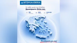 Η ΙΝΤΕΡΣΑΛΟΝΙΚΑ δίπλα στους ασφαλισμένους, σε κάθε γωνιά της Ελλάδας