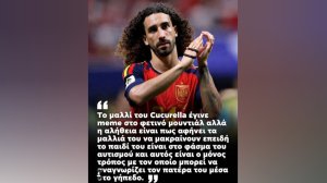 Το μαλλί του Cucurella