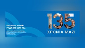 Εθνική Ασφαλιστική: 135 χρόνια μαζί!