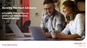 Eurolife The Next Advisors: Η Eurolife FFH «χτίζει» το μέλλον της ασφαλιστικής διαμεσολάβησης