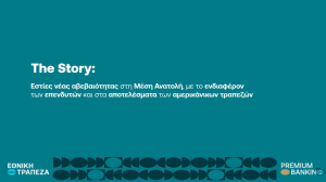 Εθνική Τράπεζα: Εστίες νέας αβεβαιότητας στη Μέση Ανατολή, με το ενδιαφέρον των επενδυτών και στα αποτελέσματα των αμερικάνικων τραπεζών