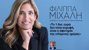 Φιλίππα Μιχάλη (NN Hellas): «Το 1 δισ. ευρώ δεν είναι κορυφή, είναι η αφετηρία της επόμενης ημέρας»