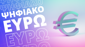 H Πειραιώς συμμετέχει στο πιλοτικό ψηφιακό ευρώ