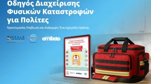 Υδρόγειος Ασφαλιστική: Οι φυσικές καταστροφές δεν μπορούν πάντα να προβλεφθούν - Η προετοιμασία, όμως, είναι το ισχυρότερο εργαλείο απέναντι σε κάθε κρίση