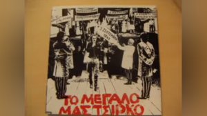 Μπήκαν στην πόλη οι οχτροί τις πόρτες σπάσαν οι οχτροί