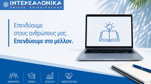Η ΙΝΤΕΡΣΑΛΟΝΙΚΑ επενδύει στη γνώση και την εξέλιξη των ανθρώπων της