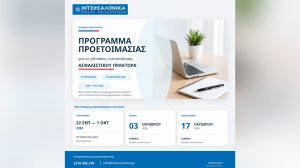 Πρόγραμμα προετοιμασίας για τις εξετάσεις πιστοποίησης Ασφαλιστικού Πράκτορα από τον Όμιλο ΙΝΤΕΡΣΑΛΟΝΙΚΑ