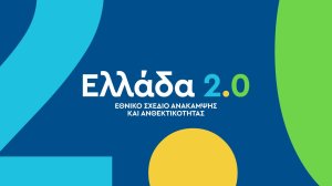 «Ελλάδα 2.0»: Στην τελική ευθεία το μεγαλύτερο επενδυτικό και μεταρρυθμιστικό πρόγραμμα των τελευταίων δεκαετιών