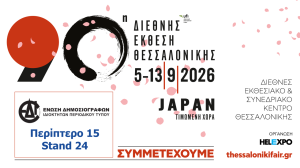 Η ΕΔΙΠΤ δίνει το «παρών» στην 90ή ΔΕΘ