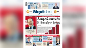 Διαβάστε ηλεκτρονικά το Nextdeal που κυκλοφορεί - Οι 10 ανερχόμενες ασφαλιστικές δυνάμεις πίσω από τους μεγάλους ασφαλιστικούς ομίλους