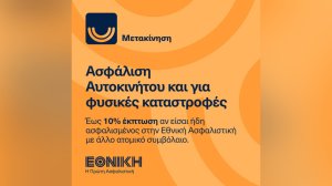 Εθνική Ασφαλιστική: 10% έκπτωση στους πελάτες της στην ασφάλιση αυτοκινήτου και για φυσικές καταστροφές
