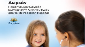 Metropolitan Hospital: Δωρεάν Παιδοπνευμονολογικός Έλεγχος στην Ακτή του Ήλιου