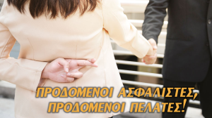 Προδομένοι ασφαλιστές, προδομένοι πελάτες!
