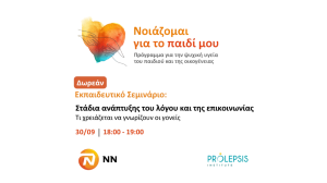 Ινστιτούτο Prolepsis - NN Hellas: Δωρεάν διαδικτυακό σεμινάριο για γονείς - Στάδια ανάπτυξης του λόγου και της επικοινωνίας – Τι χρειάζεται να γνωρίζουν οι γονείς